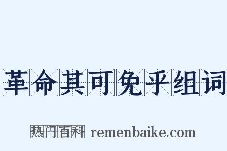 革命其可免乎组词是什么意思的图片
